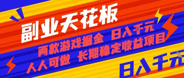 副业天花板！两款游戏掘金：日入1k+，人人可做，纯干货，长期稳定收益项目【揭秘】-独角兽众创资源站独角兽网创资源站
