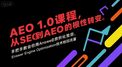 AEO 1.0 课程,从SEO到AE0的基命性转变,手把手教会你用AnswerEngineOptimization技术抢回流量(更新)-独角兽众创资源站独角兽网创资源站