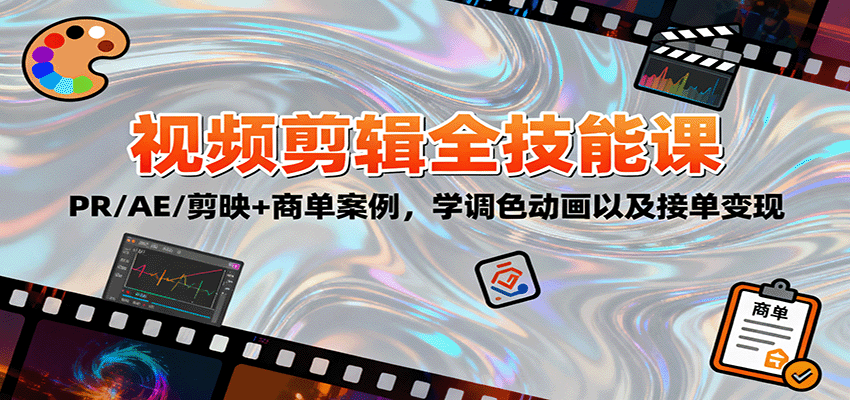 2025视频剪辑全技能课：PR/AE/剪映+商单案例，学调色动画以及接单变现-独角兽众创资源站独角兽网创资源站