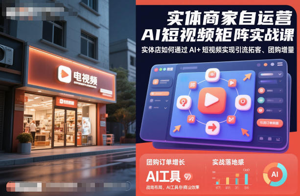 实体商家自运营AI短视频矩阵实战课，实体店如何通过AI+短视频实现引流拓客、团购增量-独角兽众创资源站独角兽网创资源站