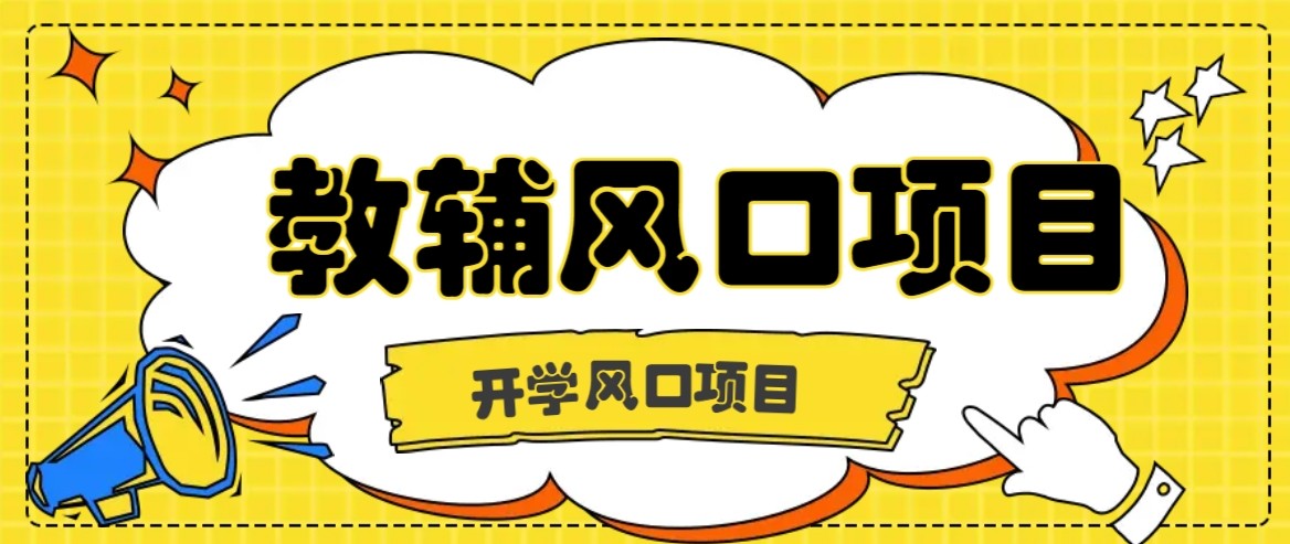 开学季风口项目，教辅虚拟资料，长期且收入稳定的项目，零门槛轻松月入20000+-独角兽众创资源站独角兽网创资源站