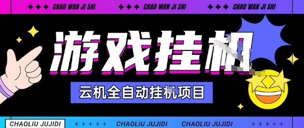 2025暴力挂G自撸项目单窗口30-100＋无上限可批量矩阵操作单窗口无限提秒到账【揭秘】-独角兽众创资源站独角兽网创资源站