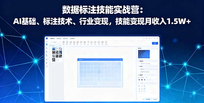 数据标注技能实战营：AI基础、标注技术、行业变现，技能变现月收入1.5W+-独角兽众创资源站独角兽网创资源站