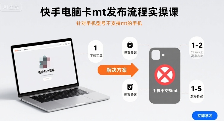 快手电脑卡mt发布流程实操课，针对手机型号不支持mt的手机-独角兽众创资源站独角兽网创资源站