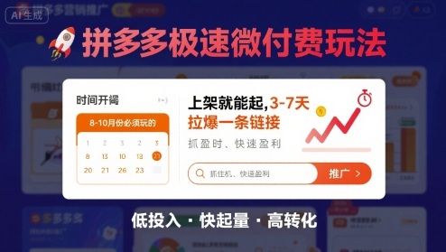 8月26号拼多多极速微付费玩法，8-10月份必须玩的，上架就能起，3-7天拉爆一条链接-独角兽众创资源站独角兽网创资源站