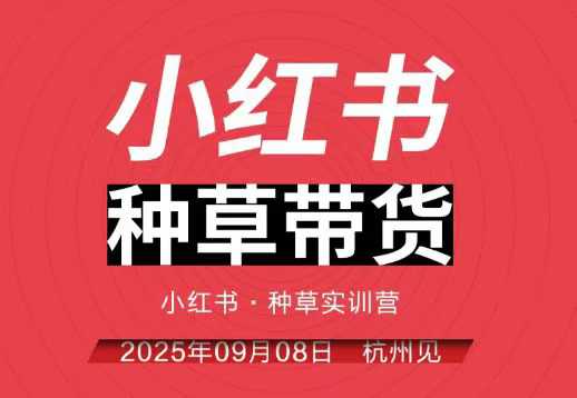 小红书种草带货实训营9月8日杭州线下课，全程录音+字幕，全网唯一小红书实战营-独角兽众创资源站独角兽网创资源站