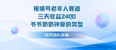 视频号分成计划老人赛道,三天收益2.4k,爷爷奶奶钟爱的视频类型-独角兽众创资源站独角兽网创资源站