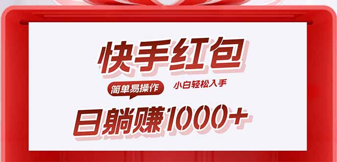 快手躺赚红包，无脑操作，日入1000+-独角兽众创资源站独角兽网创资源站