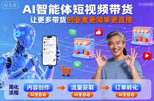 AI智能体短视频带货，让更多带货创业者更简单更直接-独角兽众创资源站独角兽网创资源站