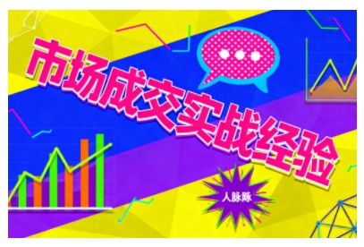 市场成交实战经验,从认知觉醒到实操落地,快速掌握市场开拓与成交核心能力-独角兽众创资源站独角兽网创资源站