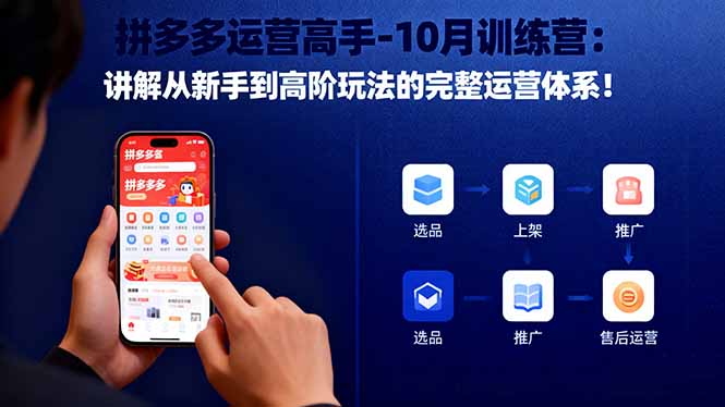 拼多多运营高手-10月训练营:讲解从新手到高阶玩法的完整运营体系!-独角兽众创资源站独角兽网创资源站