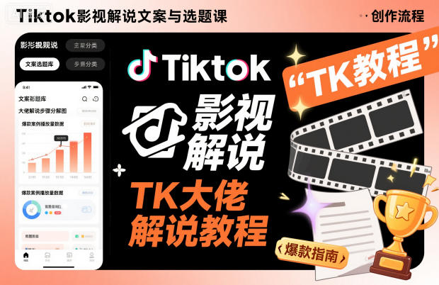 Tiktok影视解说文案与选题课，TK大佬影视解说教程-独角兽众创资源站独角兽网创资源站
