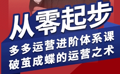 拼多多运营进阶系统课，从零起步，多多运营进阶体系课，破茧成蝶的运营之术(更新9月)-独角兽众创资源站独角兽网创资源站