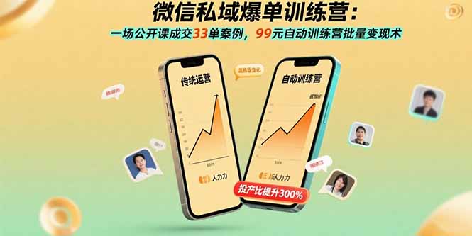 微信私域爆单训练营：一场公开课成交33单案例，99元自动训练营批量变现术-独角兽众创资源站独角兽网创资源站