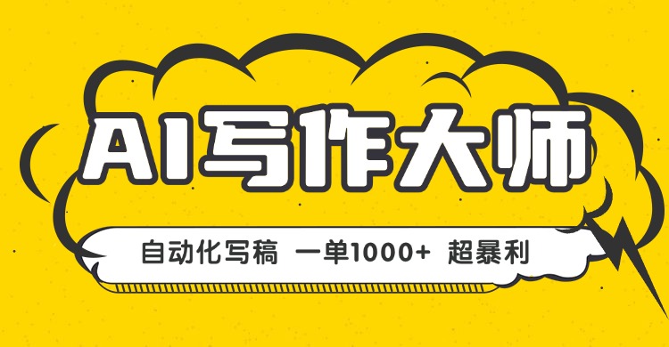 AI写作，无需手动，一键生成文稿，一单1000+ 永不失业副业项目！-独角兽众创资源站独角兽网创资源站