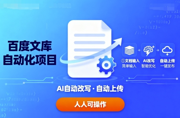 百度文库自动化项目：文档自动AI改写，自动上传，人人都可以操作-独角兽众创资源站独角兽网创资源站
