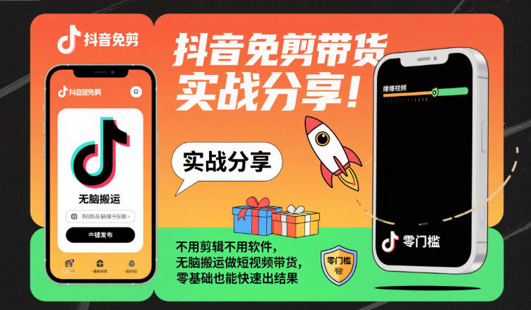 抖音免剪带货实战分享，不用剪辑不用软件，无脑搬运做短视频带货，零基础也能快速出结果-独角兽众创资源站独角兽网创资源站