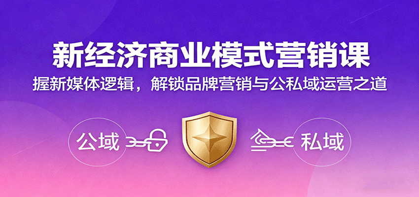 新经济商业模式营销课，握新媒体逻辑，解锁品牌营销与公私域运营之道-独角兽众创资源站独角兽网创资源站
