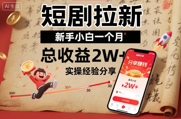 短剧拉新新手小白一个月总收益2W+实操经验分享-独角兽众创资源站独角兽网创资源站