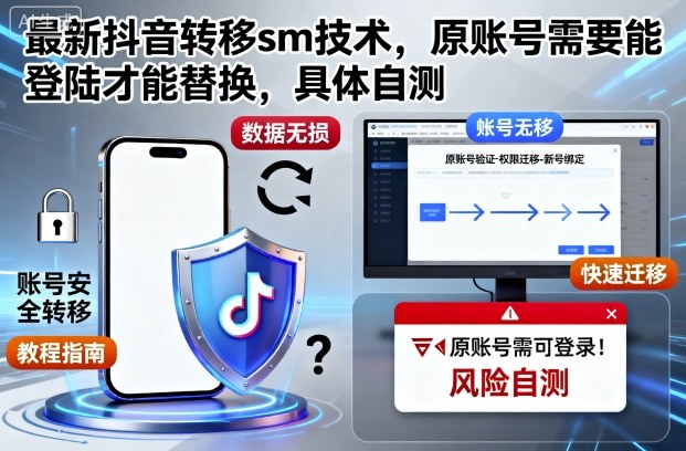 最新抖音转移sm技术,原账号需要能登陆才能替换,具体自测-独角兽众创资源站独角兽网创资源站