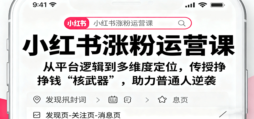 小红书涨粉运营课：从平台逻辑到多维度定位，传授挣钱 “核武器”，助力普通人逆袭-独角兽众创资源站独角兽网创资源站