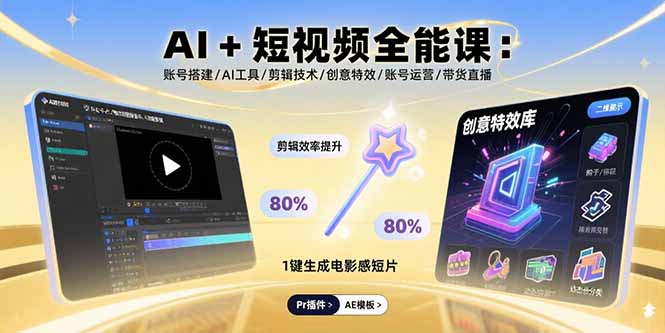 AI+短视频全能课：账号搭建/AI工具/剪辑技术/创意特效/账号运营/带货直播-独角兽众创资源站独角兽网创资源站
