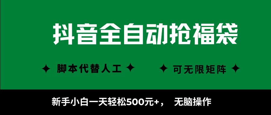 抖音全自动抢福袋项目，新手小白一天轻松500+，无脑操作 ，看完直接可以上手-独角兽众创资源站独角兽网创资源站