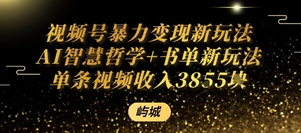 视频号暴力变现新玩法AI智慧哲学+书单新玩法单条视频佣金1k+-独角兽众创资源站独角兽网创资源站