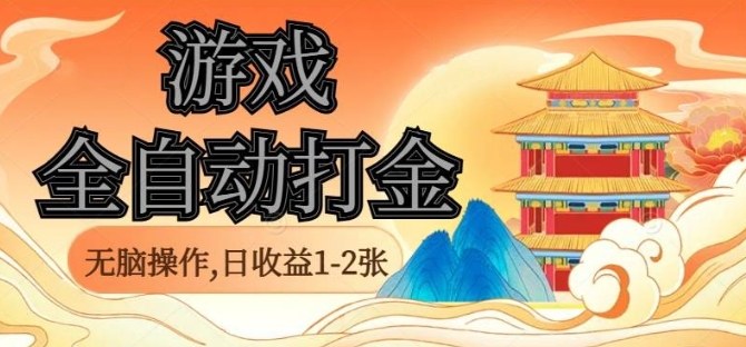 经典全自动游戏打金，无脑操作单电脑日收益1-2张，稳定吃排骨搬砖项目，长期可做【揭秘】-独角兽众创资源站独角兽网创资源站