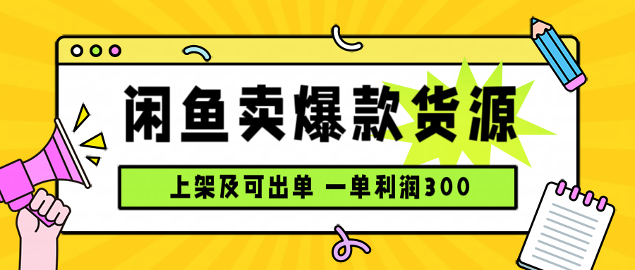 闲鱼卖爆款货源，每天利润1000，上架即出单-独角兽众创资源站独角兽网创资源站