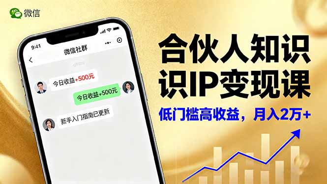 合伙人知识IP变现课,微信生态,内容创作与爆款打造,全网引流,新手月入2w+-独角兽众创资源站独角兽网创资源站
