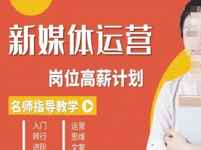新媒体运营高薪升核培养计划，入门-转行-进阶-独角兽众创资源站独角兽网创资源站