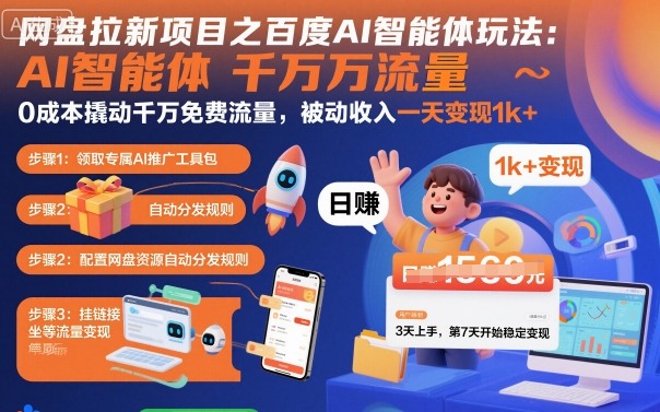 网盘拉新项目之百度Ai智能体玩法，0成本撬动千万免费流量，被动收入，一天变现1k+-独角兽众创资源站独角兽网创资源站