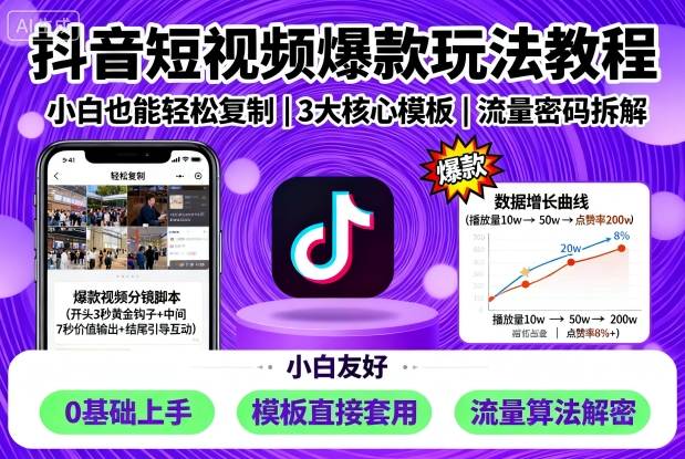 抖音短视频爆款玩法教程，小白也能轻松复制-独角兽众创资源站独角兽网创资源站