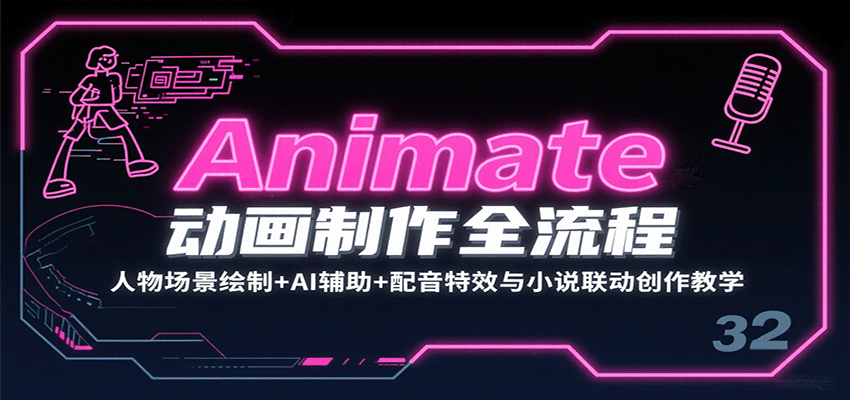 Animate动画制作全流程：人物场景绘制+AI辅助+配音特效与小说联动创作教学-独角兽众创资源站独角兽网创资源站