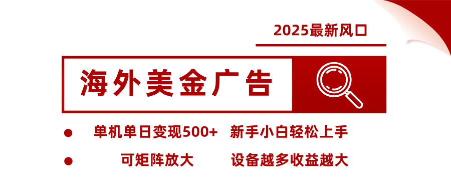 最新海外广告美金，全自动挂机，单机单日500+，可矩阵放大，新手小白轻松上手-独角兽众创资源站独角兽网创资源站