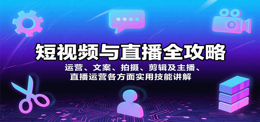 短视频与直播全攻略：运营、文案、拍摄、剪辑及主播、直播运营各方面实用技能讲解-独角兽众创资源站独角兽网创资源站