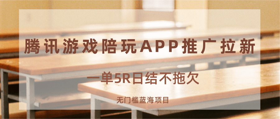 游戏陪玩APP推广拉新，一单5R日结，无门槛蓝海项目-独角兽众创资源站独角兽网创资源站