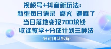 视频号加抖音新玩法:爆火新型每日语录,收徒教学加分成计划,三种变现玩法,当日变现7张-独角兽众创资源站独角兽网创资源站