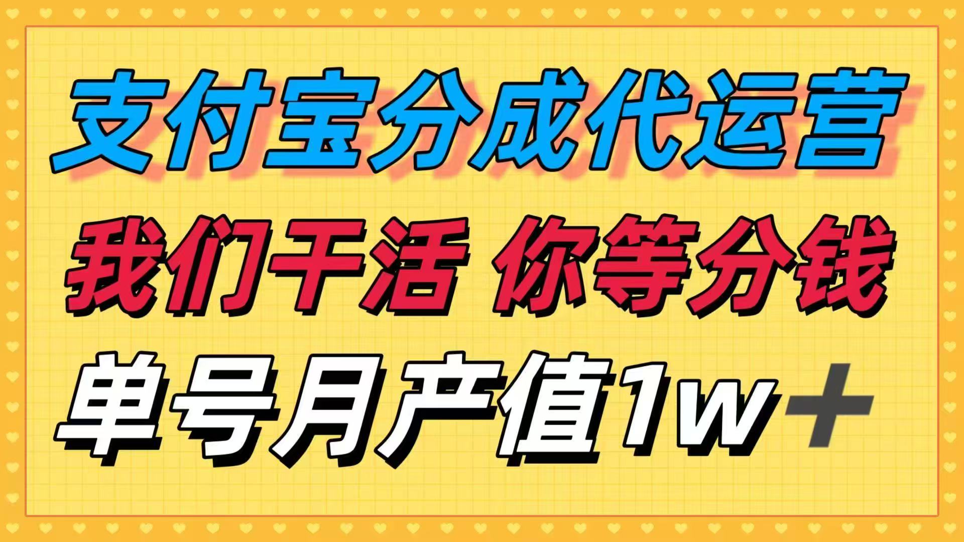 十月最强捡钱项目，支付宝分成代运营，我们干活，你等着分钱！单号月产…-独角兽众创资源站独角兽网创资源站