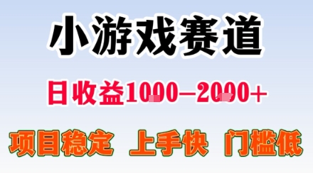 小游戏掘金赛道，日收益1k+，项目稳定，上手快无难度，0门槛人人可做【揭秘】-独角兽众创资源站独角兽网创资源站