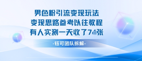 男粉引流变现邪修玩法，有人实测一天收了7张+-独角兽众创资源站独角兽网创资源站