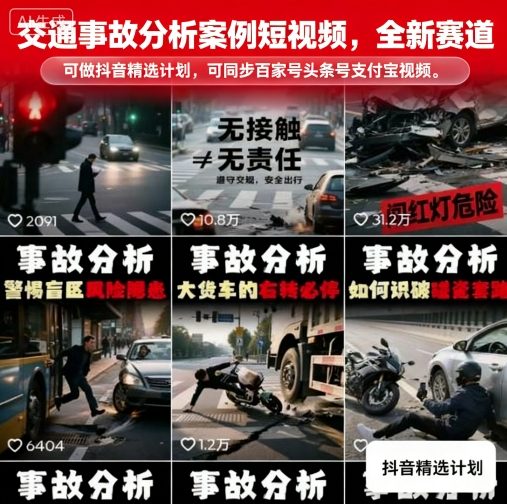 交通事故分析案例短视频，全新赛道，可做抖音精选计划，可同步百家号头条号支付宝视频号平台-独角兽众创资源站独角兽网创资源站
