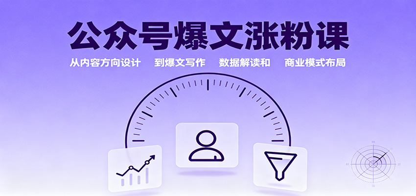 公众号爆文涨粉课:从内容方向设计到爆文写作,数据解读和商业模式布局-独角兽众创资源站独角兽网创资源站