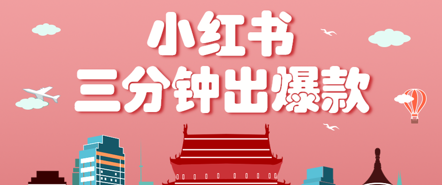 小红书操作非常简单的玩法，零基础小白，也能3分钟生成一条爆款笔记，月赚3000+-独角兽众创资源站独角兽网创资源站