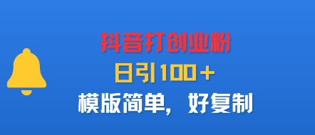 抖音打创业粉，日引100＋，模版简单，好复制-独角兽众创资源站独角兽网创资源站