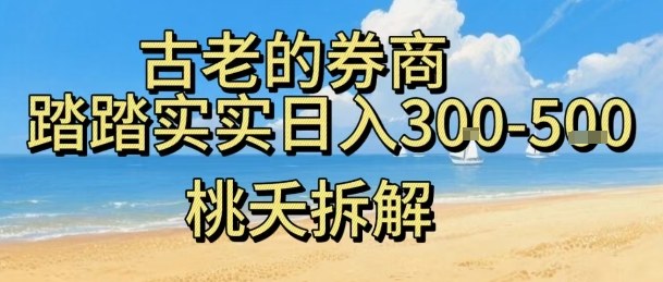 虚拟电商——券商，踏踏实实日入3-5张，我愿称之为强大，小白可入-独角兽众创资源站独角兽网创资源站