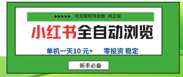 小红书全自动浏览项目，零投资，全程手机去跑，单账号一天10米+，可无限矩阵去做【揭秘】-独角兽众创资源站独角兽网创资源站