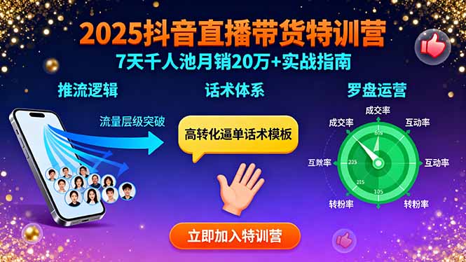 2025抖音直播带货特训：推流逻辑、话术体系、罗盘运营,7天千人池月销20万+-独角兽众创资源站独角兽网创资源站