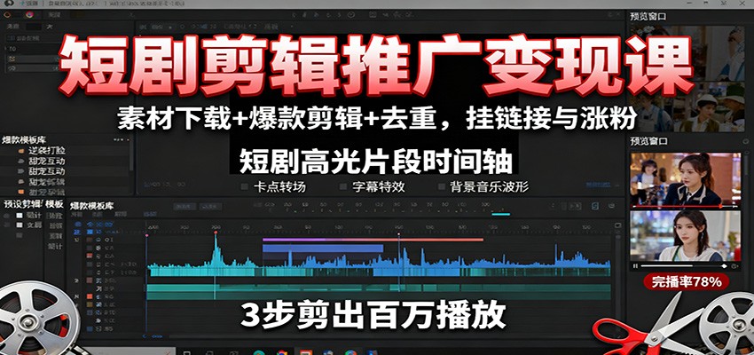 短剧剪辑推广变现课:素材下载+爆款剪辑+去重,挂链接与涨粉-独角兽众创资源站独角兽网创资源站